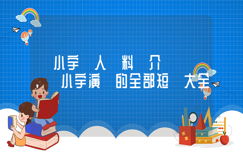 馬小宇個人資料簡介，馬小宇演過的全部短劇大全插圖